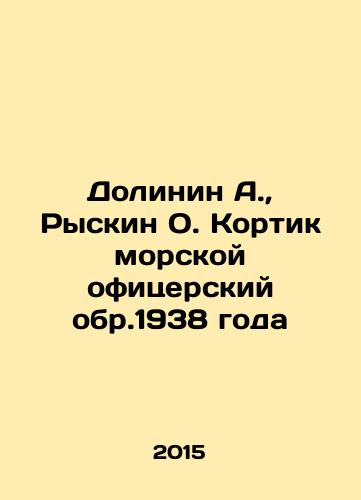 Dolinin A., Ryskin O. Kortik morskoy ofitserskiy obr.1938 goda/Dolinin A., Ryskin O. Kortik naval officer circa 1938 In Russian (ask us if in doubt) - landofmagazines.com