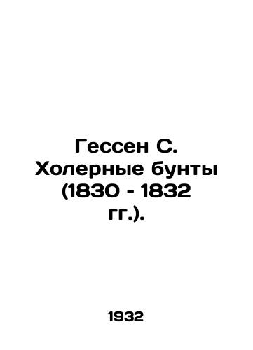 Gessen S. Kholernye bunty (1830 – 1832 gg.)./The Hesse Cholera Riots (1830-1832). In Russian (ask us if in doubt) - landofmagazines.com