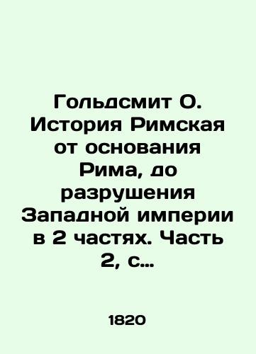 Goldsmit O. Istoriya Rimskaya ot osnovaniya Rima, do razrusheniya Zapadnoy imperii v 2 chastyakh. Chast 2, s prisovokupleniem khronologii/Goldsmith O. Roman history, from the founding of Rome to the destruction of the Western Empire in two parts. Part 2, with the addition of chronology In Russian (ask us if in doubt). - landofmagazines.com