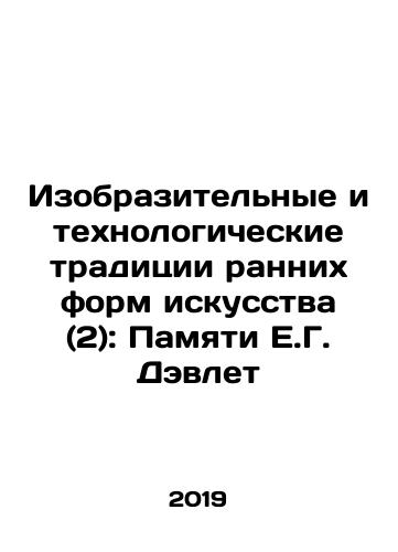 Izobrazitelnye i tekhnologicheskie traditsii rannikh form iskusstva (2): Pamyati E.G. Devlet/The visual and technological traditions of early art forms (2): In memory of E.G. Davlet In Russian (ask us if in doubt) - landofmagazines.com