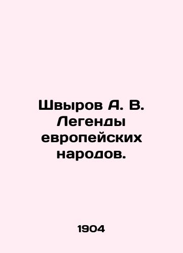 Shvyrov A. V. Legendy evropeyskikh narodov./Shvyrov A. V. Legends of European Peoples. In Russian (ask us if in doubt). - landofmagazines.com