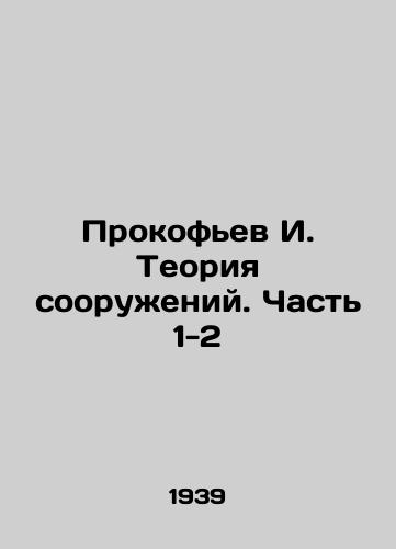 Prokofev I. Teoriya sooruzheniy. Chast 1-2/I. Prokofiev Theory of Structures. Part 1-2 In Russian (ask us if in doubt). - landofmagazines.com
