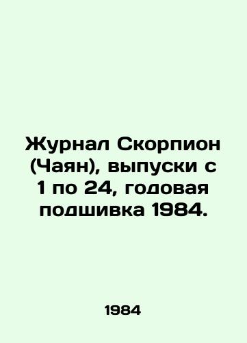 Zhurnal Skorpion (Chayan), vypuski s 1 po 24, godovaya podshivka 1984./Journal of Scorpio (Chayan), Issues 1-24, Annual Files 1984. In Russian (ask us if in doubt) - landofmagazines.com
