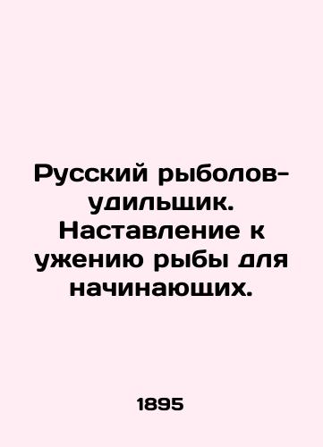 Russkiy rybolov-udilshchik. Nastavlenie k uzheniyu ryby dlya nachinayushchikh./Russian angler-angler. An instruction to fish for beginners. In Russian (ask us if in doubt). - landofmagazines.com