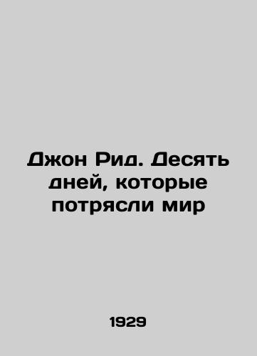 Dzhon Rid. Desyat dney, kotorye potryasli mir/John Reid: Ten Days That Shook the World In Russian (ask us if in doubt) - landofmagazines.com
