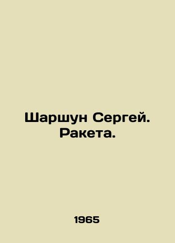 Sharshun Sergey. Raketa./Sharshun Sergei. Missile. In Russian (ask us if in doubt). - landofmagazines.com