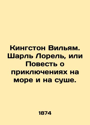 Kingston Vilyam. Sharl Lorel, ili Povest o priklyucheniyakh na more i na sushe./Kingston William. Charles Laurel, or A Tale of Adventures at Sea and Land. In Russian (ask us if in doubt). - landofmagazines.com