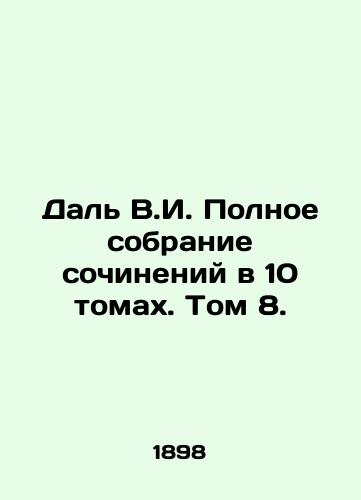 Dal V.I. Polnoe sobranie sochineniy v 10 tomakh. Tom 8./Dal V.I. Complete collection of essays in 10 volumes. Volume 8. In Russian (ask us if in doubt) - landofmagazines.com