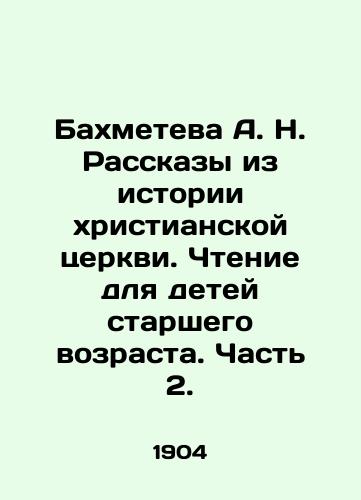 Bakhmeteva A. N. Rasskazy iz istorii khristianskoy tserkvi. Chtenie dlya detey starshego vozrasta. Chast 2./A. N. Bakhmeteva Stories from the History of the Christian Church. Reading for Older Children. Part 2. In Russian (ask us if in doubt). - landofmagazines.com