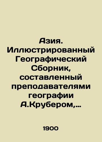 Aziya. Illyustrirovannyy Geograficheskiy Sbornik, sostavlennyy prepodavatelyami geografii A.Kruberom, S.Grigorevym, A.Barkovym i S.Chefranovym./Asia. Illustrated Geographic Digest compiled by geography teachers A. Kruber, S. Grigoriev, A. Barkov and S. Chefranov. In Russian (ask us if in doubt) - landofmagazines.com