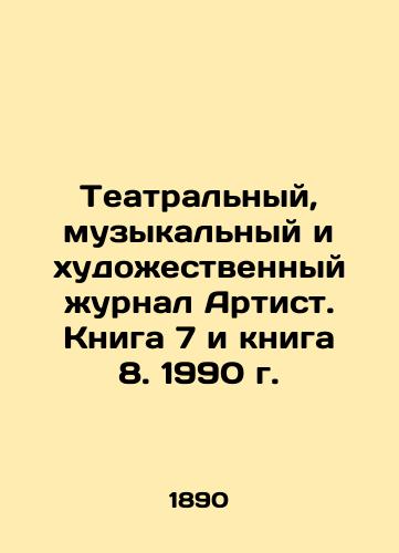 Teatralnyy, muzykalnyy i khudozhestvennyy zhurnal Artist. Kniga 7 i kniga 8. 1990 g./Theatre, music, and art magazine The Artist. Book 7 and Book 8. 1990. In Russian (ask us if in doubt). - landofmagazines.com