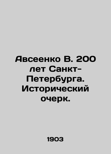 Avseenko V. 200 let Sankt-Peterburga. Istoricheskiy ocherk./Avseenko V. 200 Years of St. Petersburg. A Historical Essay. In Russian (ask us if in doubt) - landofmagazines.com