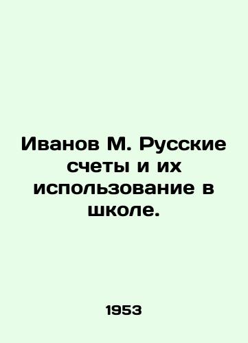 Ivanov M. Russkie schety i ikh ispolzovanie v shkole./Ivanov M. Russian accounts and their use in school. In Russian (ask us if in doubt) - landofmagazines.com