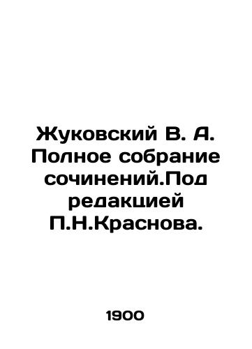 Zhukovskiy V. A. Polnoe sobranie sochineniy.Pod redaktsiey P.N.Krasnova./Zhukovsky V. A. Complete collection of essays edited by P.N. Krasnov. In Russian (ask us if in doubt) - landofmagazines.com