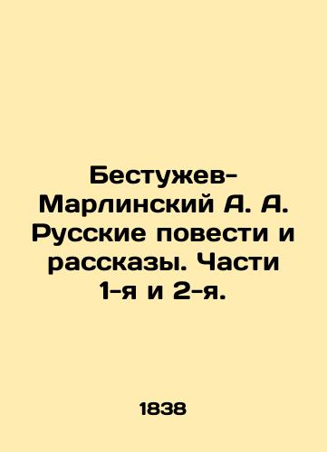 Bestuzhev-Marlinskiy A. A. Russkie povesti i rasskazy. Chasti 1-ya i 2-ya./Bestuzhev-Marlinsky A. A. Russian Stories and Stories. Parts 1 and 2. In Russian (ask us if in doubt). - landofmagazines.com