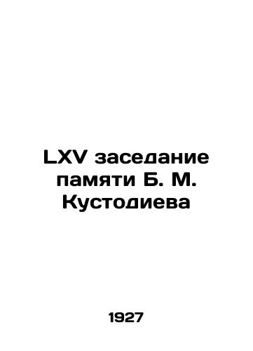 LXV zasedanie pamyati B. M. Kustodieva/LXV meeting in memory of B. M. Kustodiev In Russian (ask us if in doubt) - landofmagazines.com