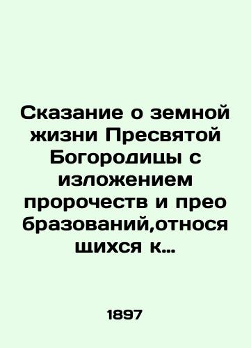 Skazanie o zemnoy zhizni Presvyatoy Bogoroditsy s izlozheniem prorochestv i preobrazovaniy,otnosyashchikhsya k ney,ucheniya tserkvi o ney,chudes i chudotvornykh ikon ee na osnovanii svyashchennogo pisaniya,svidetelstv sv. ottsov i tserkovnykh predaniy./The Tale of the Earthly Life of the Most Holy Theotokos, outlining the prophecies and transformations relating to it, the teachings of the Church about it, miracles and miraculous icons of it, on the basis of the scripture, the testimony of the Holy Fathers, and ecclesiastical traditions. In Russian (ask us if in doubt). - landofmagazines.com