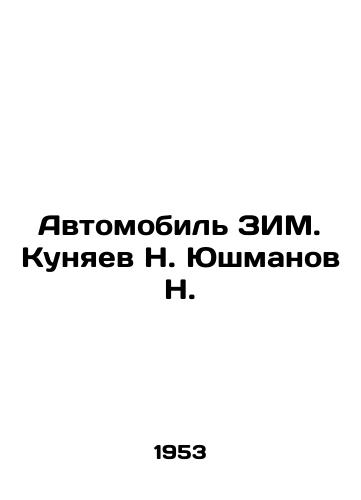 Avtomobil ZIM. Kunyaev N. Yushmanov N./Automobile ZIM. N. Kunyaev Yushmanov N. In Russian (ask us if in doubt) - landofmagazines.com
