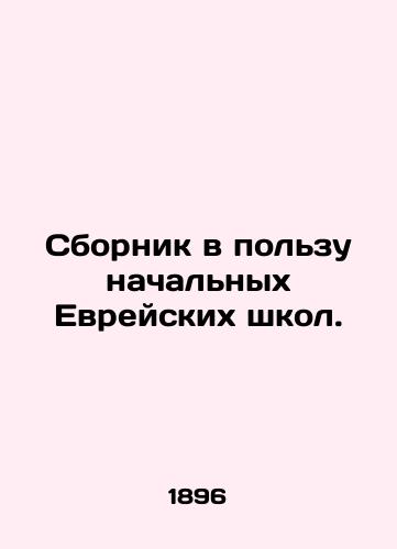 Sbornik v polzu nachalnykh Evreyskikh shkol./Compilation in favor of Jewish elementary schools. In Russian (ask us if in doubt). - landofmagazines.com