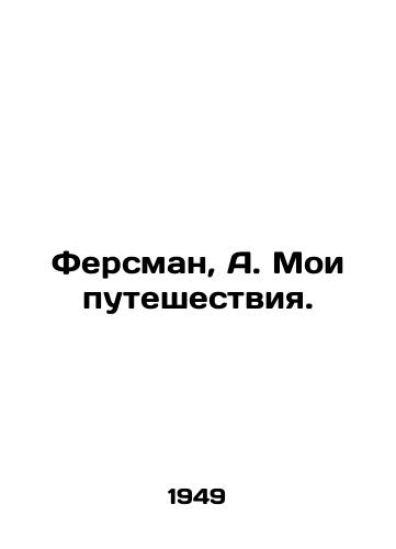 Fersman, A. Moi puteshestviya./Fersman, A. My travels. In Russian (ask us if in doubt). - landofmagazines.com