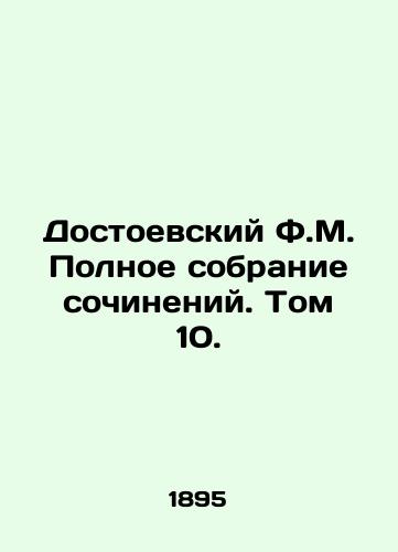 Dostoevskiy F.M. Polnoe sobranie sochineniy. Tom 10./Dostoevsky F.M. A Complete Collection of Works. Volume 10. In Russian (ask us if in doubt) - landofmagazines.com