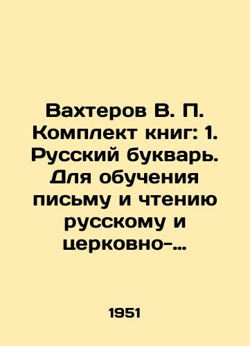 Vakhterov V. P. Komplekt knig: 1. Russkiy bukvar. Dlya obucheniya pismu i chteniyu russkomu i tserkovno-slavyanskomu. (Po novomu pravopisaniyu i s novymi illyustratsiyami). 2. Rodnoe slovo. Pervaya kniga dlya chteniya. S 164-mya risunkami. Po novoy orfografii./Vakhterov V.P. A set of books: 1. A Russian booklet. For teaching writing and reading in Russian and Church-Slavonic. (According to the new spelling and with new illustrations). 2. A native word. The first book to be read. With 164 drawings In Russian (ask us if in doubt). - landofmagazines.com