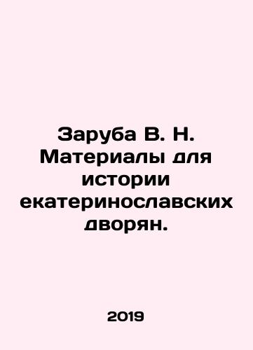 Zaruba V. N. Materialy dlya istorii ekaterinoslavskikh dvoryan./Zaruba V. N. Materials for the history of the Ekaterinoslavl nobles. In Russian (ask us if in doubt). - landofmagazines.com