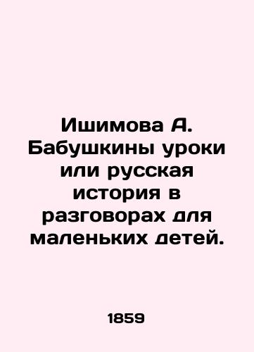 Ishimova A. Babushkiny uroki ili russkaya istoriya v razgovorakh dlya malenkikh detey./Ishimova A. Babushkina lessons or Russian history in conversations for young children. In Russian (ask us if in doubt). - landofmagazines.com