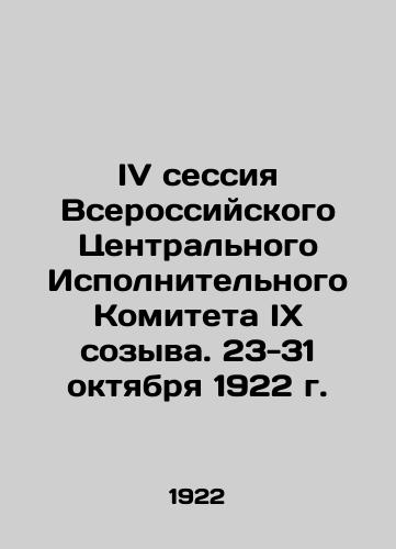 IV sessiya Vserossiyskogo Tsentralnogo Ispolnitelnogo Komiteta IX sozyva. 23-31 oktyabrya 1922 g./IV Session of the All-Russian Central Executive Committee of the IX Convocation. October 23-31, 1922 In Russian (ask us if in doubt) - landofmagazines.com