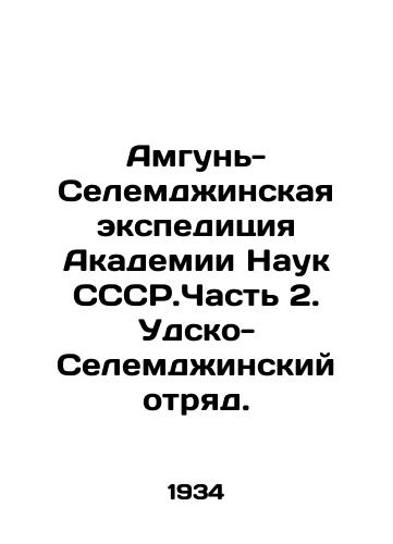 Amgun-Selemdzhinskaya ekspeditsiya Akademii Nauk SSSR.Chast 2. Udsko-Selemdzhinskiy otryad./Amgun-Selemjin expedition of the Academy of Sciences of the SSR.Part 2. Udsko-Selemjin detachment. In Russian (ask us if in doubt) - landofmagazines.com