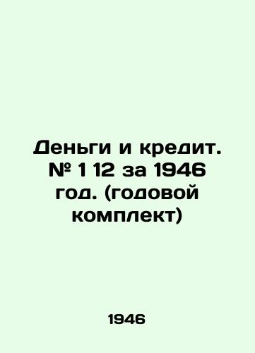 Dengi i kredit. # 1 12 za 1946 god. (godovoy komplekt)/Money and Credit. # 1 12 for 1946. (annual kit) In Russian (ask us if in doubt). - landofmagazines.com