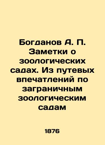 Bogdanov A. P. Zametki o zoologicheskikh sadakh. Iz putevykh vpechatleniy po zagranichnym zoologicheskim sadam/Bogdanov A. P. Notes on zoological gardens. From travel impressions of foreign zoological gardens In Russian (ask us if in doubt). - landofmagazines.com