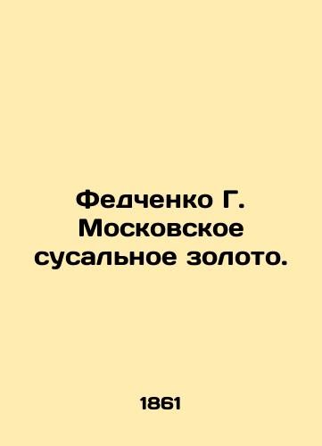 Fedchenko G. Moskovskoe susalnoe zoloto./Fedchenko G. Moskovskoye susal gold. In Russian (ask us if in doubt). - landofmagazines.com