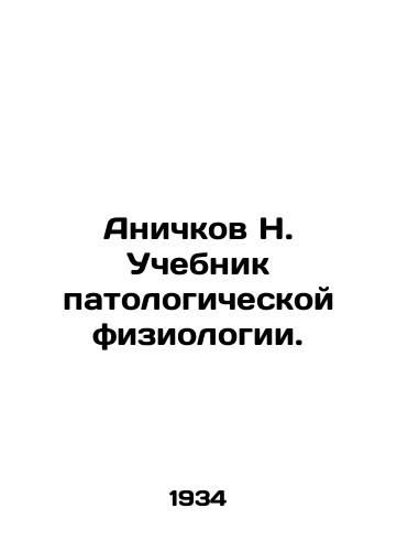 Anichkov N. Uchebnik patologicheskoy fiziologii./Anichkov N. Textbook of pathological physiology. In Russian (ask us if in doubt) - landofmagazines.com