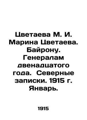 Tsvetaeva M. I. Marina Tsvetaeva. Bayronu. Generalam dvenadtsatogo goda. Severnye zapiski. 1915 g. Yanvar./Tsvetaeva M. I. Marina Tsvetaeva. Byron. Twelfth Year Generals. Northern Notes. January 1915. In Russian (ask us if in doubt). - landofmagazines.com