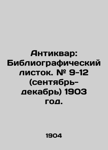 Antikvar: Bibliograficheskiy listok. # 9-12 (sentyabr-dekabr) 1903 god./Antiquarian: Bibliographic leaflet. # 9-12 (September-December) 1903. In Russian (ask us if in doubt) - landofmagazines.com