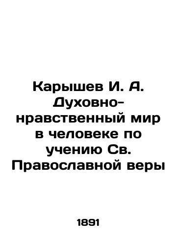 Karyshev I. A. Dukhovno-nravstvennyy mir v cheloveke po ucheniyu Sv. Pravoslavnoy very/Karyshev I. A. The spiritual and moral world in man according to the teachings of the Holy Orthodox Faith In Russian (ask us if in doubt). - landofmagazines.com