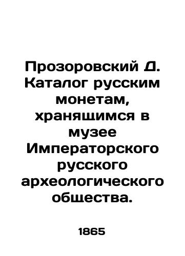 Prozorovskiy D. Katalog russkim monetam, khranyashchimsya v muzee Imperatorskogo russkogo arkheologicheskogo obshchestva./Prozorovsky D. Catalogue of Russian coins stored in the Museum of the Imperial Russian Archaeological Society. In Russian (ask us if in doubt). - landofmagazines.com