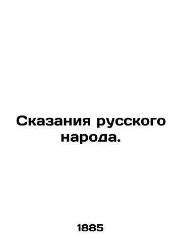 Skazaniya russkogo naroda./Tales of the Russian people. In Russian (ask us if in doubt). - landofmagazines.com