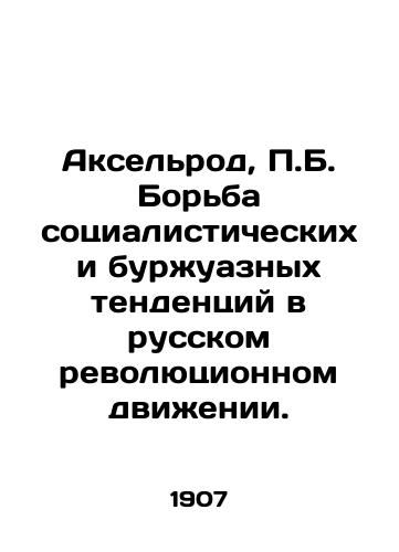 Akselrod, P.B. Borba sotsialisticheskikh i burzhuaznykh tendentsiy v russkom revolyutsionnom dvizhenii./Axelrod, P.B. The struggle of socialist and bourgeois tendencies in the Russian revolutionary movement. In Russian (ask us if in doubt) - landofmagazines.com