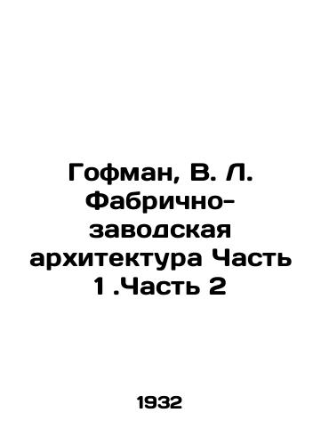 Gofman, V. L. Fabrichno-zavodskaya arkhitektura Chast 1.Chast 2/Hoffman, V.L. Factory Architecture Part 1. Part 2 - landofmagazines.com