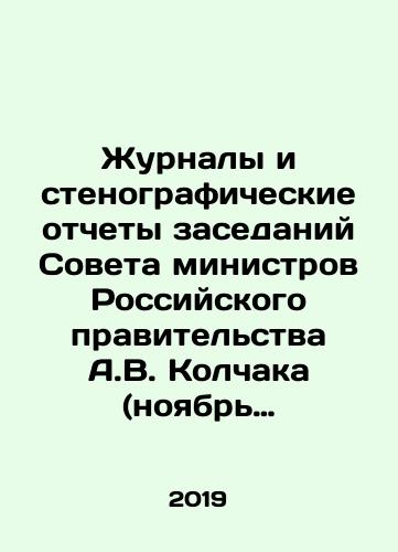 Zhurnaly i stenograficheskie otchety zasedaniy Soveta ministrov Rossiyskogo pravitelstva A.V. Kolchaka (noyabr 1918 — dekabr 1919): Sbornik dokumentov v 3-kh tomakh/Journals and Verbatim Records of Meetings of the Council of Ministers of the Russian Government of A.V. Kolchak (November 1918-December 1919): A collection of documents in 3 volumes In Russian (ask us if in doubt) - landofmagazines.com