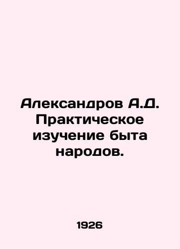 Aleksandrov A.D. Prakticheskoe izuchenie byta narodov./Aleksandrov A.D. Practical study of the everyday life of peoples. In Russian (ask us if in doubt) - landofmagazines.com