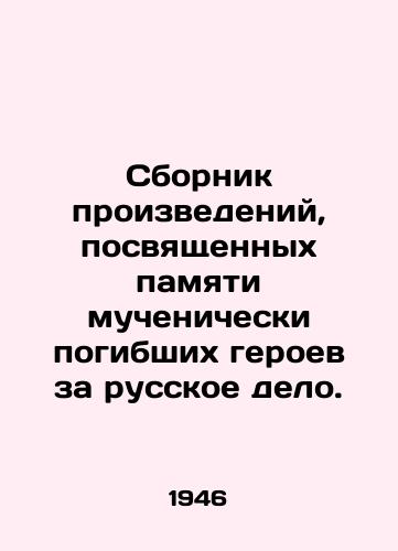 Sbornik proizvedeniy, posvyashchennykh pamyati muchenicheski pogibshikh geroev za russkoe delo./A collection of works dedicated to the memory of martyred heroes for the Russian cause. In Russian (ask us if in doubt). - landofmagazines.com