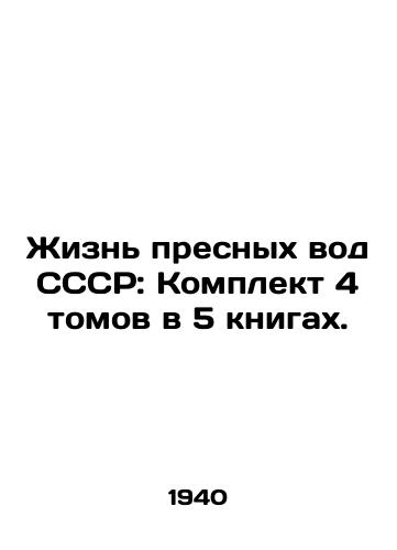 Zhizn presnykh vod SSSR: Komplekt 4 tomov v 5 knigakh./Life of the USSR Freshwater: A Set of 4 Volumes in 5 Books. In Russian (ask us if in doubt). - landofmagazines.com