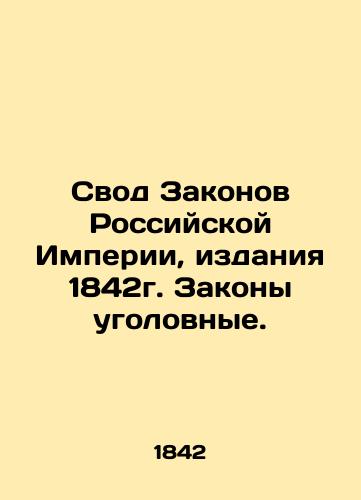 Svod Zakonov Rossiyskoy Imperii, izdaniya 1842g. Zakony ugolovnye./The Code of Laws of the Russian Empire, 1842 Editions. Criminal Laws. In Russian (ask us if in doubt). - landofmagazines.com
