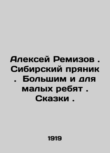 Aleksey Remizov. Sibirskiy pryanik.  Bolshim i dlya malykh rebyat. Skazki./Alexey Remizov. Siberian carrots. Big and for small children. Tales. In Russian (ask us if in doubt). - landofmagazines.com