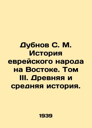 Dubnov S. M. Istoriya evreyskogo naroda na Vostoke. Tom III. Drevnyaya i srednyaya istoriya./Dubnov S. M. History of the Jewish people in the East. Volume III. Ancient and Middle History. In Russian (ask us if in doubt). - landofmagazines.com
