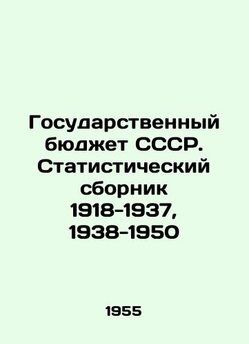 Gosudarstvennyy byudzhet SSSR. Statisticheskiy sbornik 1918-1937, 1938-1950/The State Budget of the USSR. Statistical Compilation 1918-1937, 1938-1950 - landofmagazines.com