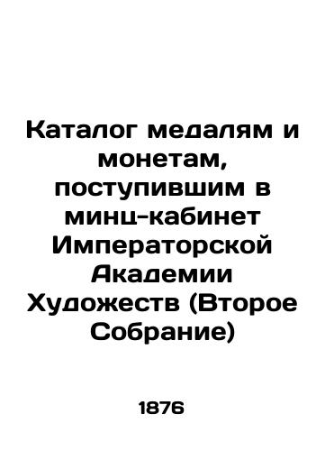 Katalog medalyam i monetam, postupivshim v mints-kabinet Imperatorskoy Akademii Khudozhestv (Vtoroe Sobranie)/Catalog of medals and coins received in the Mints Office of the Imperial Academy of Arts (Second Assembly) In Russian (ask us if in doubt). - landofmagazines.com